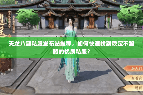 天龙八部私服发布站推荐,如何快速找到稳定不跑路的优质私服? 天龙八部私服发布站推荐,如何快速找到稳定不跑路的优质私服?