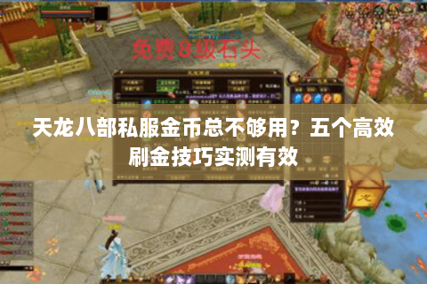天龙八部私服金币总不够用?五个高效刷金技巧实测有效 天龙八部私服金币总不够用?五个高效刷金技巧实测有效