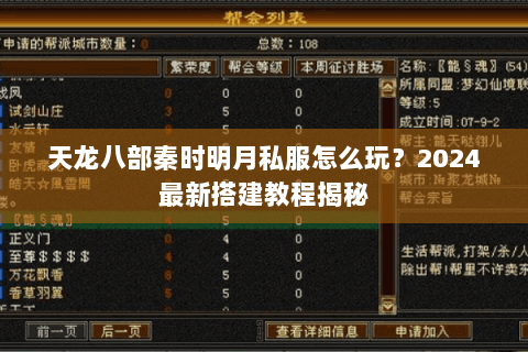 天龙八部秦时明月私服怎么玩?2024最新搭建教程揭秘 天龙八部秦时明月私服怎么玩?2024最新搭建教程揭秘