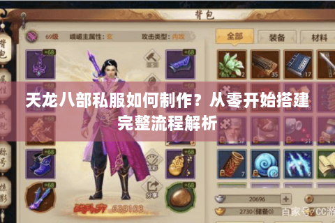 天龙八部私服如何制作?从零开始搭建完整流程解析 天龙八部私服如何制作?从零开始搭建完整流程解析