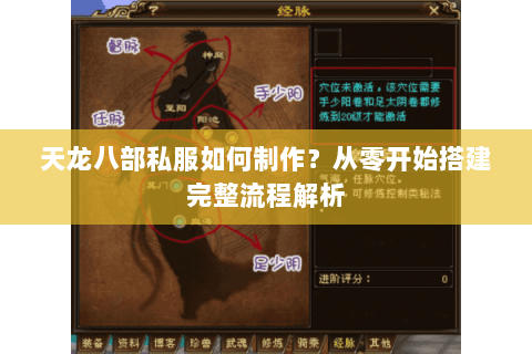 天龙八部私服如何制作?从零开始搭建完整流程解析 天龙八部私服如何制作?从零开始搭建完整流程解析