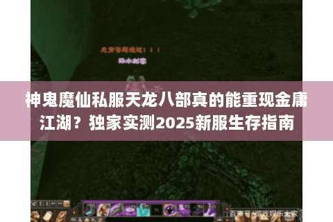 神鬼魔仙私服天龙八部真的能重现金庸江湖?独家实测2025新服生存指南 神鬼魔仙私服天龙八部真的能重现金庸江湖?独家实测2025新服生存指南