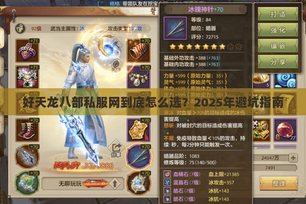 好天龙八部私服网到底怎么选？2025年避坑指南