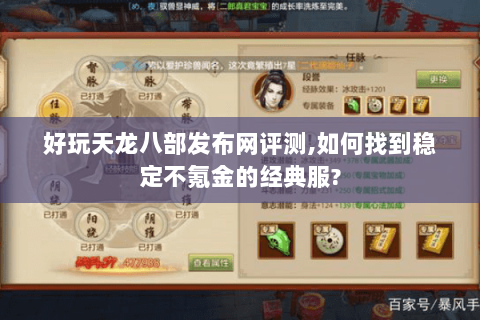 好玩天龙八部发布网评测,如何找到稳定不氪金的经典服? 好玩天龙八部发布网评测,如何找到稳定不氪金的经典服?