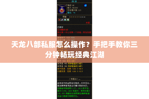 天龙八部私服怎么操作?手把手教你三分钟畅玩经典江湖 天龙八部私服怎么操作?手把手教你三分钟畅玩经典江湖
