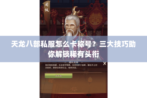天龙八部私服怎么卡称号?三大技巧助你解锁稀有头衔 天龙八部私服怎么卡称号?三大技巧助你解锁稀有头衔