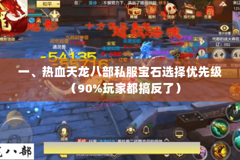 一、热血天龙八部私服宝石选择优先级(90%玩家都搞反了) 一、热血天龙八部私服宝石选择优先级(90%玩家都搞反了)