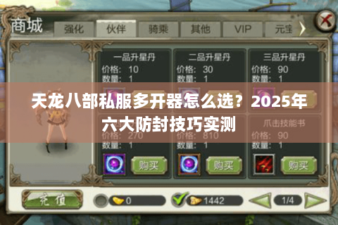 天龙八部私服多开器怎么选？2025年六大防封技巧实测