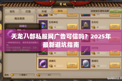 天龙八部私服网广告可信吗?2025年最新避坑指南 天龙八部私服网广告可信吗?2025年最新避坑指南