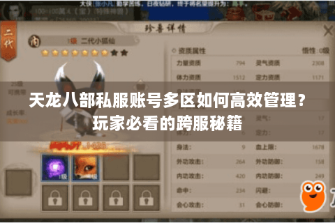 天龙八部私服账号多区如何高效管理?玩家必看的跨服秘籍 天龙八部私服账号多区如何高效管理?玩家必看的跨服秘籍