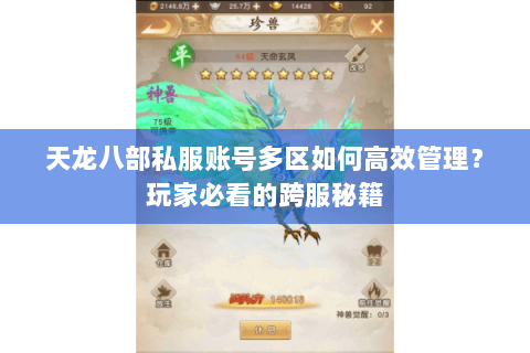 天龙八部私服账号多区如何高效管理?玩家必看的跨服秘籍 天龙八部私服账号多区如何高效管理?玩家必看的跨服秘籍
