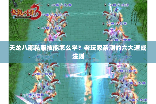 天龙八部私服技能怎么学？老玩家亲测的六大速成法则