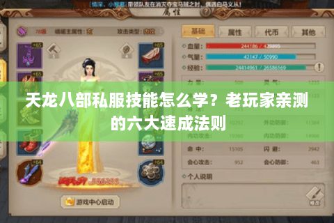 天龙八部私服技能怎么学？老玩家亲测的六大速成法则