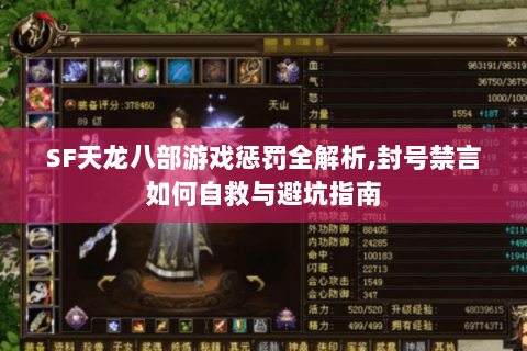 SF天龙八部游戏惩罚全解析,封号禁言如何自救与避坑指南 SF天龙八部游戏惩罚全解析,封号禁言如何自救与避坑指南