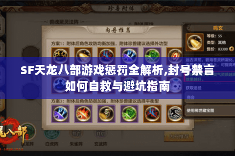 SF天龙八部游戏惩罚全解析,封号禁言如何自救与避坑指南 SF天龙八部游戏惩罚全解析,封号禁言如何自救与避坑指南