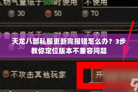 天龙八部私服更新完报错怎么办?3步教你定位版本不兼容问题 天龙八部私服更新完报错怎么办?3步教你定位版本不兼容问题