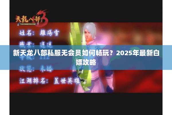新天龙八部私服无会员如何畅玩？2025年最新白嫖攻略
