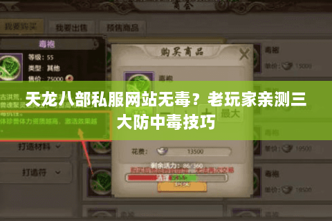 天龙八部私服网站无毒?老玩家亲测三大防中毒技巧 天龙八部私服网站无毒?老玩家亲测三大防中毒技巧