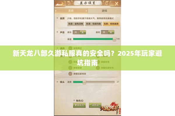 新天龙八部久游私服真的安全吗?2025年玩家避坑指南 新天龙八部久游私服真的安全吗?2025年玩家避坑指南