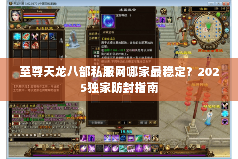 至尊天龙八部私服网哪家最稳定?2025独家防封指南 至尊天龙八部私服网哪家最稳定?2025独家防封指南
