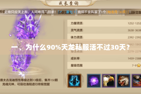 一、为什么90%天龙私服活不过30天? 一、为什么90%天龙私服活不过30天?