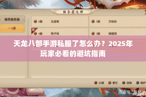 天龙八部手游私服了怎么办?2025年玩家必看的避坑指南 天龙八部手游私服了怎么办?2025年玩家必看的避坑指南