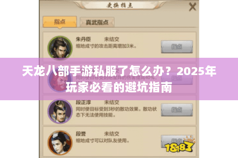 天龙八部手游私服了怎么办?2025年玩家必看的避坑指南 天龙八部手游私服了怎么办?2025年玩家必看的避坑指南