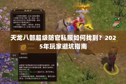 天龙八部超级防官私服如何找到?2025年玩家避坑指南 天龙八部超级防官私服如何找到?2025年玩家避坑指南