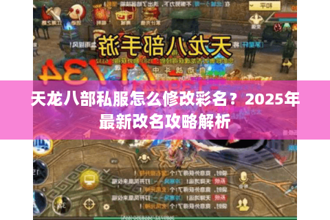天龙八部私服怎么修改彩名？2025年最新改名攻略解析