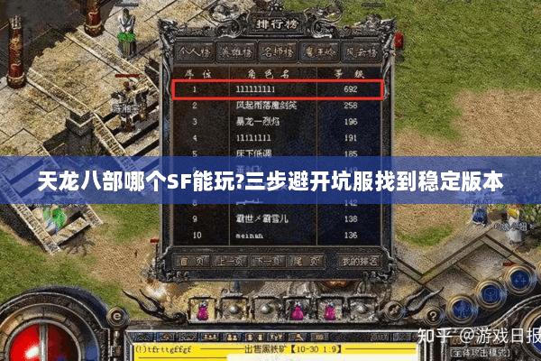 天龙八部哪个SF能玩?三步避开坑服找到稳定版本 天龙八部哪个SF能玩?三步避开坑服找到稳定版本
