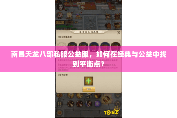 南昌天龙八部私服公益服,如何在经典与公益中找到平衡点? 南昌天龙八部私服公益服,如何在经典与公益中找到平衡点?