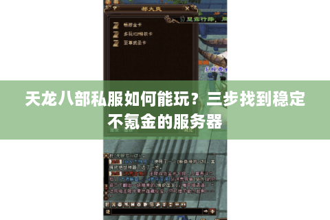 天龙八部私服如何能玩?三步找到稳定不氪金的服务器 天龙八部私服如何能玩?三步找到稳定不氪金的服务器