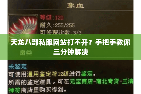 天龙八部私服网站打不开?手把手教你三分钟解决 天龙八部私服网站打不开?手把手教你三分钟解决