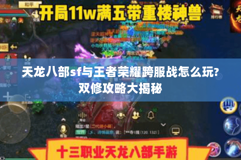 天龙八部sf与王者荣耀跨服战怎么玩?双修攻略大揭秘