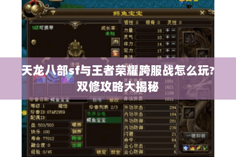 天龙八部sf与王者荣耀跨服战怎么玩?双修攻略大揭秘