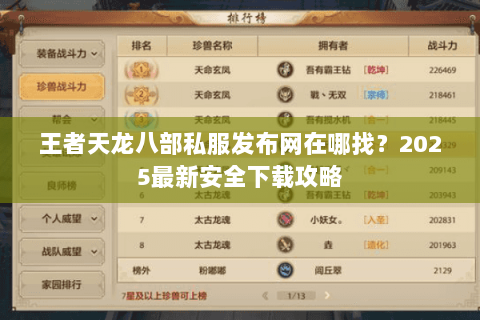 王者天龙八部私服发布网在哪找?2025最新安全下载攻略 王者天龙八部私服发布网在哪找?2025最新安全下载攻略