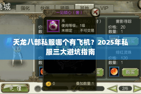 天龙八部私服哪个有飞机?2025年私服三大避坑指南 天龙八部私服哪个有飞机?2025年私服三大避坑指南