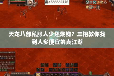 天龙八部私服人少还烧钱?三招教你找到人多便宜的真江湖 天龙八部私服人少还烧钱?三招教你找到人多便宜的真江湖