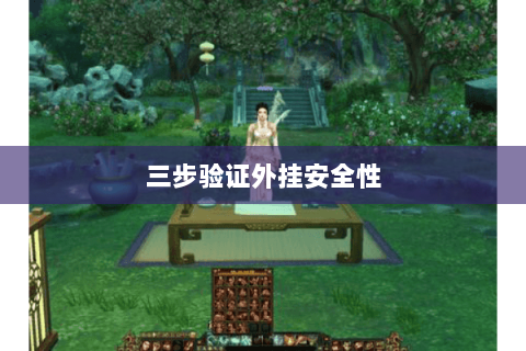 三步验证外挂安全性 三步验证外挂安全性