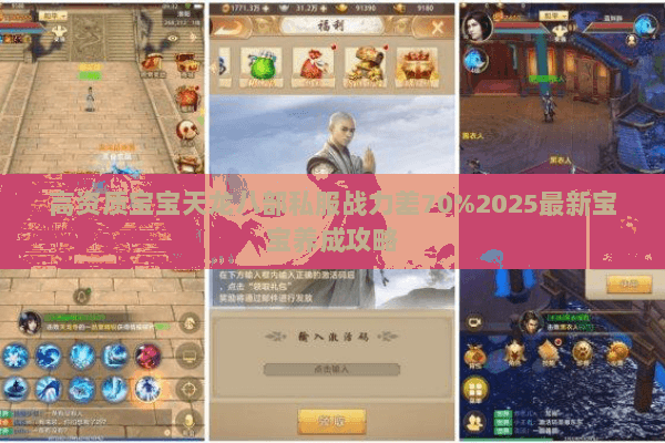 高资质宝宝天龙八部私服战力差70%2025最新宝宝养成攻略