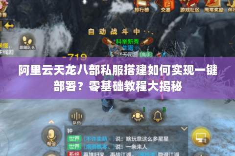 阿里云天龙八部私服搭建如何实现一键部署？零基础教程大揭秘