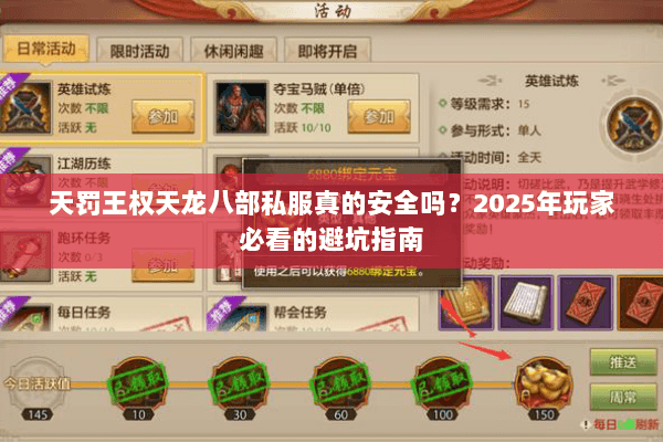 天罚王权天龙八部私服真的安全吗?2025年玩家必看的避坑指南 天罚王权天龙八部私服真的安全吗?2025年玩家必看的避坑指南