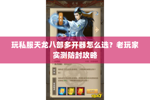 玩私服天龙八部多开器怎么选？老玩家实测防封攻略
