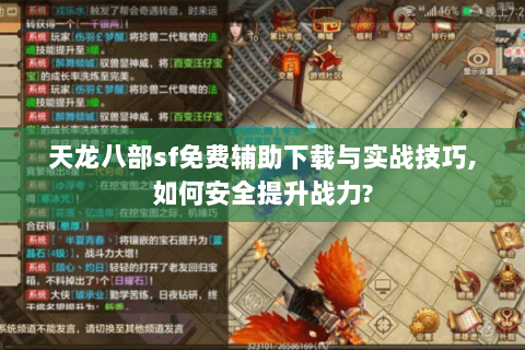 天龙八部sf免费辅助下载与实战技巧,如何安全提升战力? 天龙八部sf免费辅助下载与实战技巧,如何安全提升战力?
