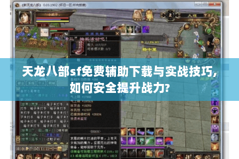 天龙八部sf免费辅助下载与实战技巧,如何安全提升战力? 天龙八部sf免费辅助下载与实战技巧,如何安全提升战力?