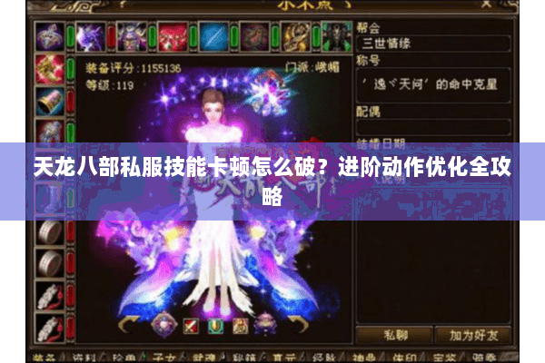 天龙八部私服技能卡顿怎么破？进阶动作优化全攻略