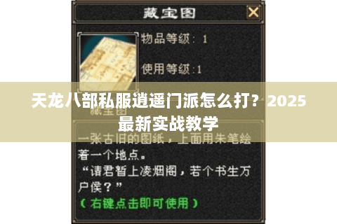 天龙八部私服逍遥门派怎么打?2025最新实战教学 天龙八部私服逍遥门派怎么打?2025最新实战教学