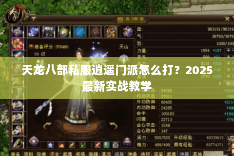 天龙八部私服逍遥门派怎么打?2025最新实战教学 天龙八部私服逍遥门派怎么打?2025最新实战教学