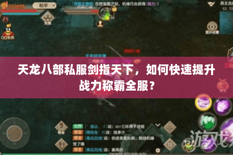 天龙八部私服剑指天下，如何快速提升战力称霸全服？