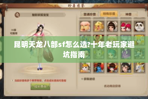 昆明天龙八部sf怎么选?十年老玩家避坑指南 昆明天龙八部sf怎么选?十年老玩家避坑指南